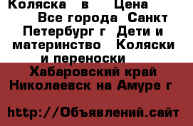 Коляска 2 в1  › Цена ­ 7 000 - Все города, Санкт-Петербург г. Дети и материнство » Коляски и переноски   . Хабаровский край,Николаевск-на-Амуре г.